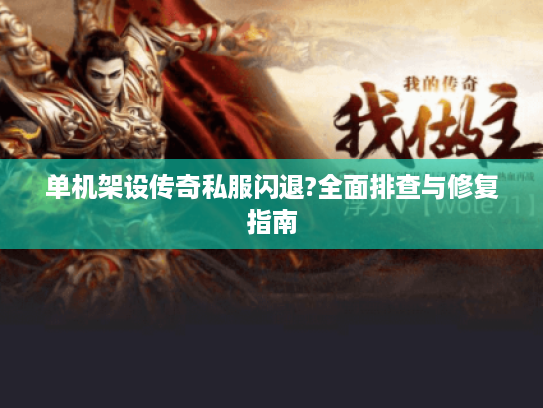 单机架设传奇私服闪退?全面排查与修复指南