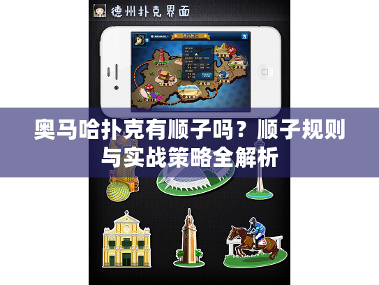 奥马哈扑克有顺子吗？顺子规则与实战策略全解析