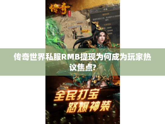 传奇世界私服RMB提现为何成为玩家热议焦点?