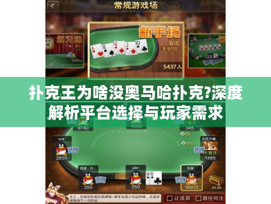 扑克王为啥没奥马哈扑克?深度解析平台选择与玩家需求