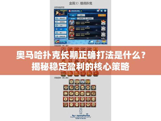 奥马哈扑克长期正确打法是什么？揭秘稳定盈利的核心策略