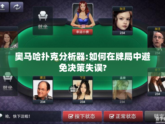 奥马哈扑克分析器:如何在牌局中避免决策失误?