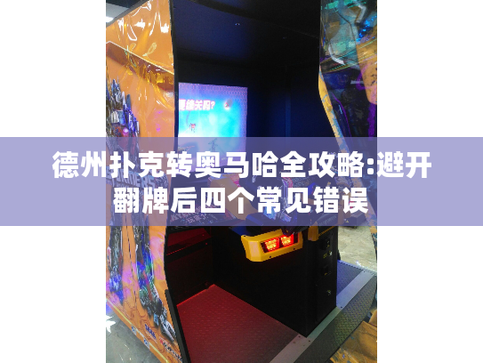 德州扑克转奥马哈全攻略:避开翻牌后四个常见错误