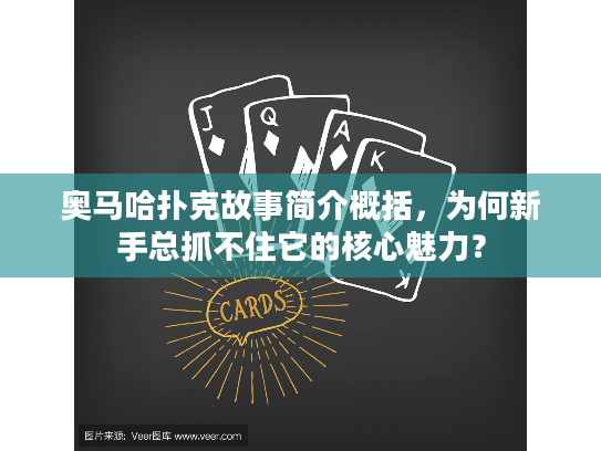 奥马哈扑克故事简介概括，为何新手总抓不住它的核心魅力？