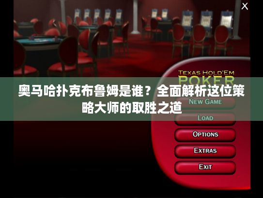 奥马哈扑克布鲁姆是谁?全面解析这位策略大师的取胜之道 奥马哈扑克布鲁姆是谁?全面解析这位策略大师的取胜之道