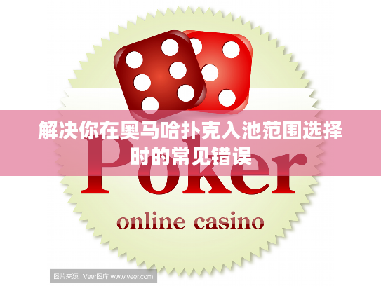 解决你在奥马哈扑克入池范围选择时的常见错误