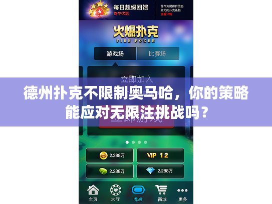 德州扑克不限制奥马哈，你的策略能应对无限注挑战吗？