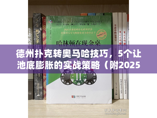 德州扑克转奥马哈技巧，5个让池底膨胀的实战策略（附2025数据）