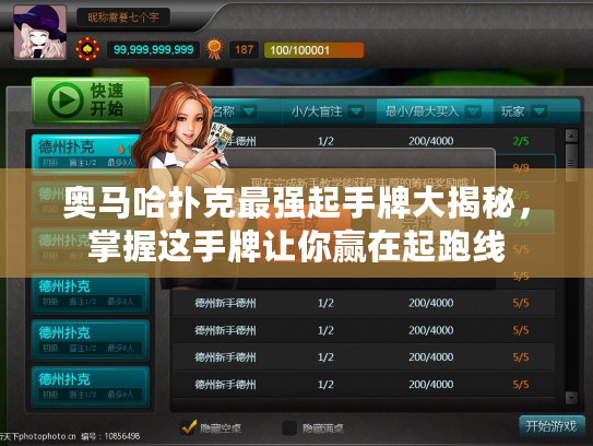 奥马哈扑克最强起手牌大揭秘，掌握这手牌让你赢在起跑线