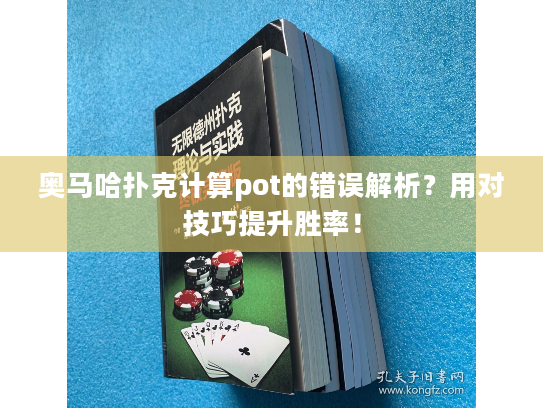 奥马哈扑克计算pot的错误解析？用对技巧提升胜率！