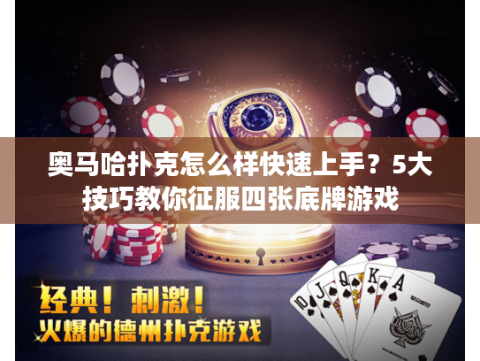 奥马哈扑克怎么样快速上手？5大技巧教你征服四张底牌游戏