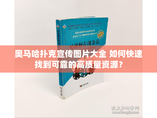 奥马哈扑克宣传图片大全 如何快速找到可靠的高质量资源？