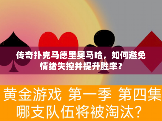 传奇扑克马德里奥马哈，如何避免情绪失控并提升胜率？
