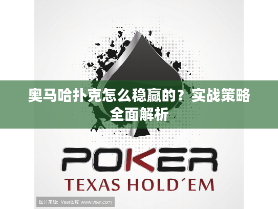奥马哈扑克怎么稳赢的?实战策略全面解析 奥马哈扑克怎么稳赢的?实战策略全面解析