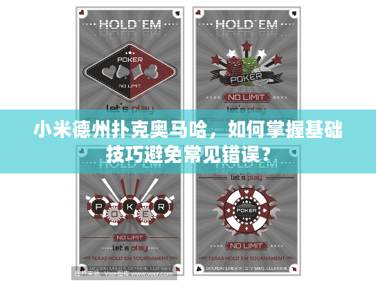 小米德州扑克奥马哈，如何掌握基础技巧避免常见错误？