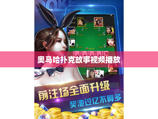 奥马哈扑克故事视频播放