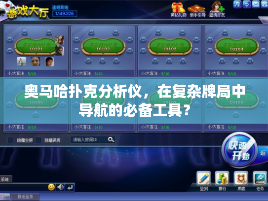 奥马哈扑克分析仪，在复杂牌局中导航的必备工具？