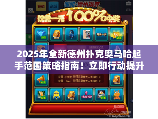 2025年全新德州扑克奥马哈起手范围策略指南！立即行动提升你的胜率