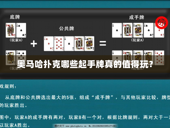 奥马哈扑克哪些起手牌真的值得玩？