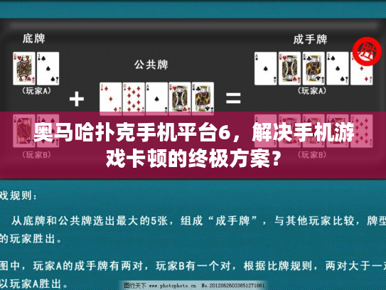 奥马哈扑克手机平台6,解决手机游戏卡顿的终极方案? 奥马哈扑克手机平台6,解决手机游戏卡顿的终极方案?