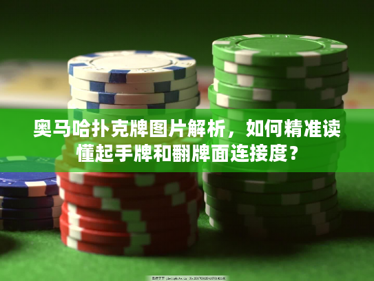 奥马哈扑克牌图片解析，如何精准读懂起手牌和翻牌面连接度？