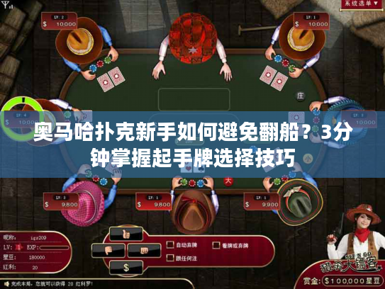 奥马哈扑克新手如何避免翻船？3分钟掌握起手牌选择技巧