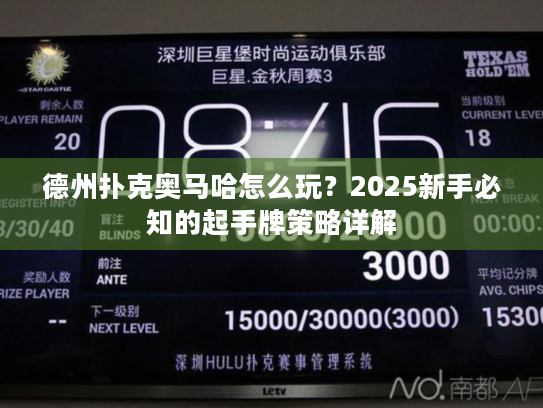 德州扑克奥马哈怎么玩？2025新手必知的起手牌策略详解