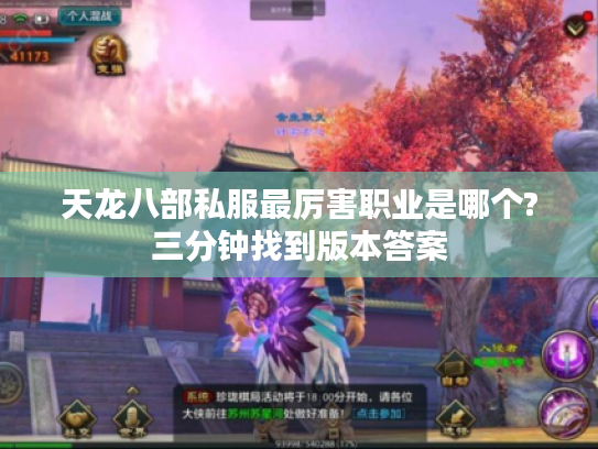 天龙八部私服最厉害职业是哪个?三分钟找到版本答案 天龙八部私服最厉害职业是哪个?三分钟找到版本答案