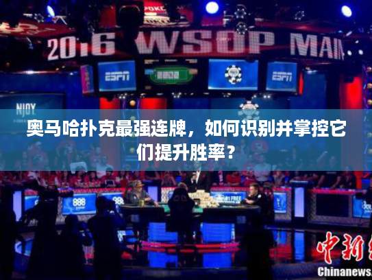 奥马哈扑克最强连牌，如何识别并掌控它们提升胜率？