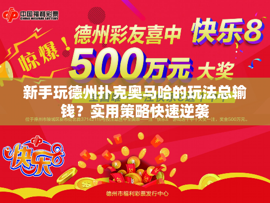 新手玩德州扑克奥马哈的玩法总输钱?实用策略快速逆袭 新手玩德州扑克奥马哈的玩法总输钱?实用策略快速逆袭