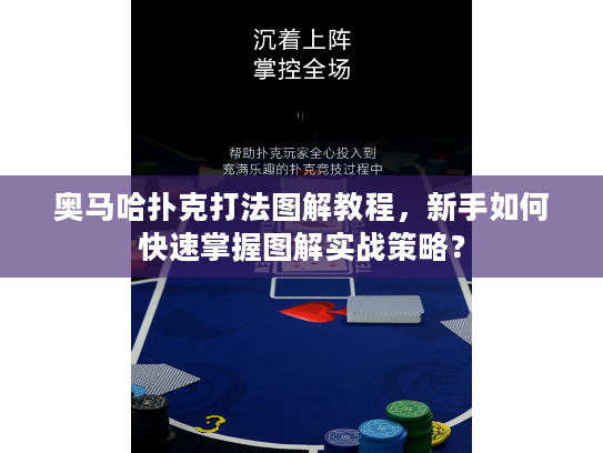 奥马哈扑克打法图解教程，新手如何快速掌握图解实战策略？