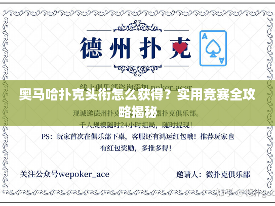 奥马哈扑克头衔怎么获得？实用竞赛全攻略揭秘