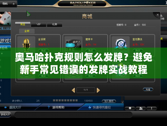 奥马哈扑克规则怎么发牌？避免新手常见错误的发牌实战教程