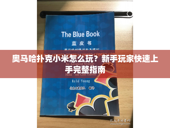 奥马哈扑克小米怎么玩？新手玩家快速上手完整指南