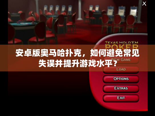 安卓版奥马哈扑克，如何避免常见失误并提升游戏水平？
