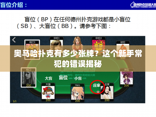 奥马哈扑克有多少张牌？这个新手常犯的错误揭秘