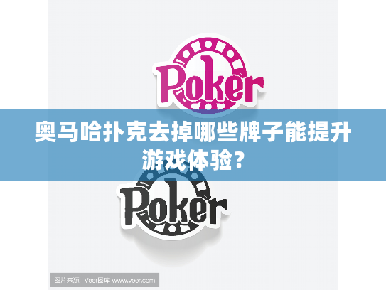 奥马哈扑克去掉哪些牌子能提升游戏体验？
