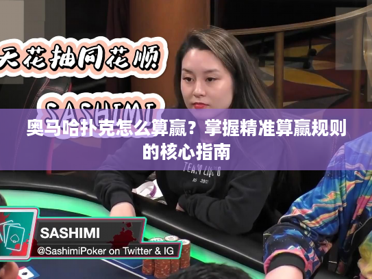 奥马哈扑克怎么算赢？掌握精准算赢规则的核心指南