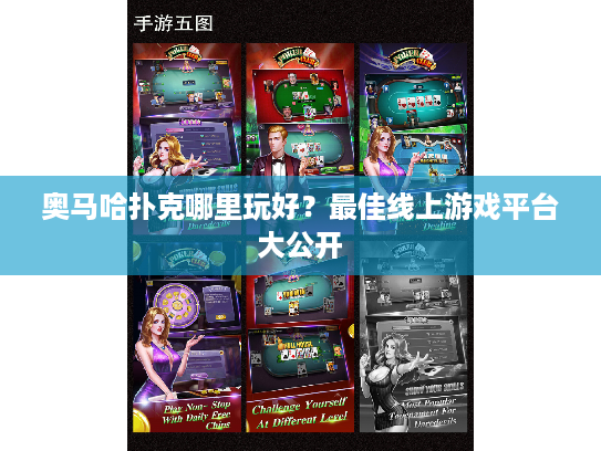 奥马哈扑克哪里玩好？最佳线上游戏平台大公开