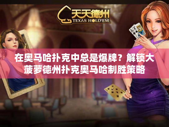 在奥马哈扑克中总是爆牌？解锁大菠萝德州扑克奥马哈制胜策略