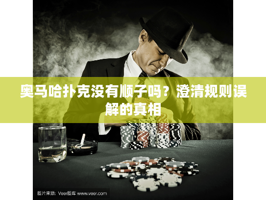 奥马哈扑克没有顺子吗？澄清规则误解的真相