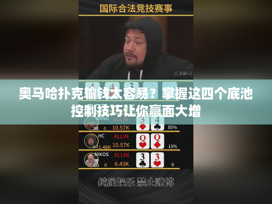 奥马哈扑克输钱太容易?掌握这四个底池控制技巧让你赢面大增 奥马哈扑克输钱太容易?掌握这四个底池控制技巧让你赢面大增