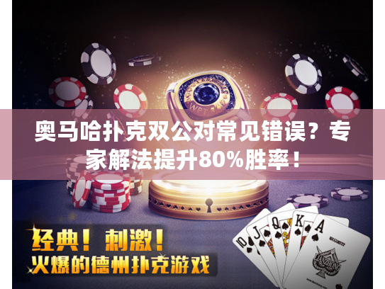 奥马哈扑克双公对常见错误？专家解法提升80%胜率！