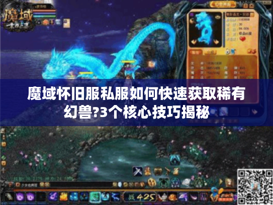 魔域怀旧服私服如何快速获取稀有幻兽?3个核心技巧揭秘