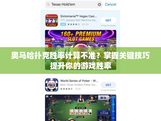 奥马哈扑克胜率计算不准？掌握关键技巧提升你的游戏胜率