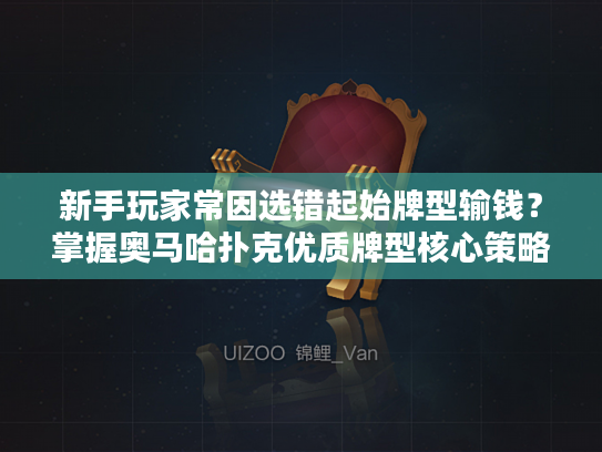 新手玩家常因选错起始牌型输钱？掌握奥马哈扑克优质牌型核心策略