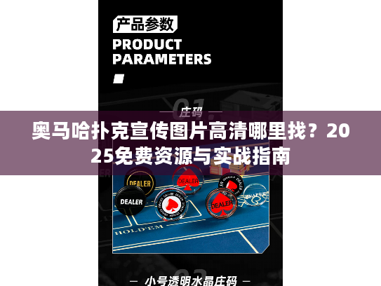 奥马哈扑克宣传图片高清哪里找？2025免费资源与实战指南