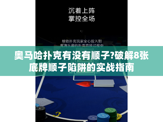 奥马哈扑克有没有顺子?破解8张底牌顺子陷阱的实战指南