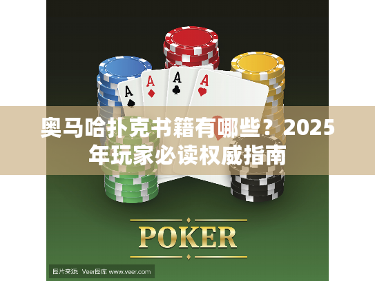 奥马哈扑克书籍有哪些?2025年玩家必读权威指南 奥马哈扑克书籍有哪些?2025年玩家必读权威指南