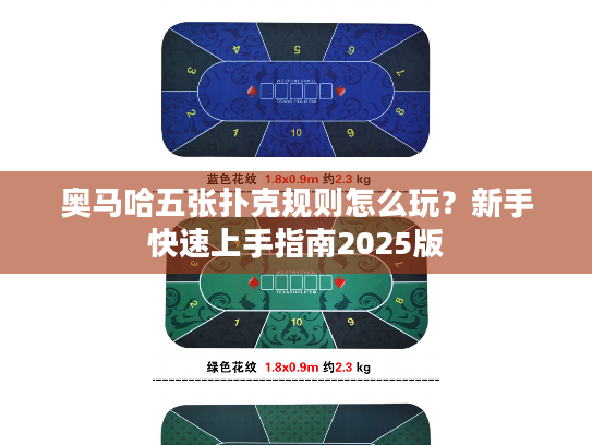 奥马哈五张扑克规则怎么玩？新手快速上手指南2025版